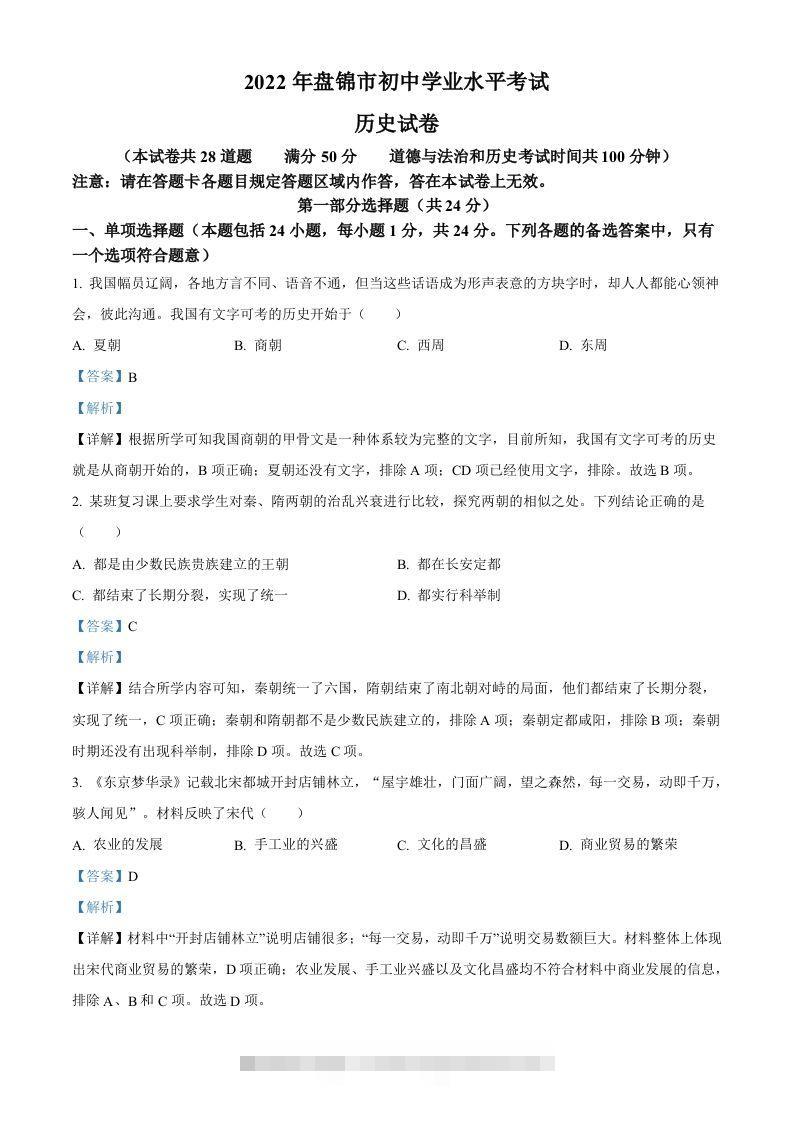 2022年辽宁省盘锦市中考历史真题（含答案）-资源V站