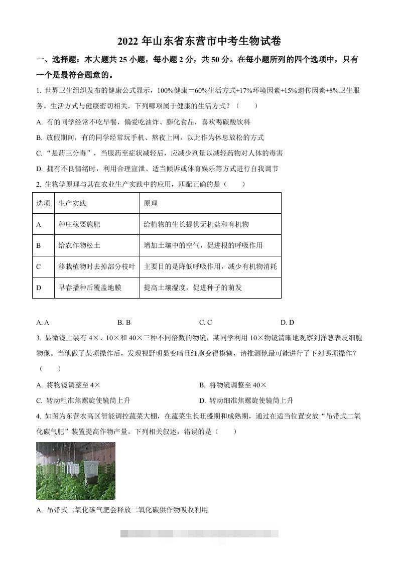 2022年山东省东营市中考生物真题（空白卷）-资源V站