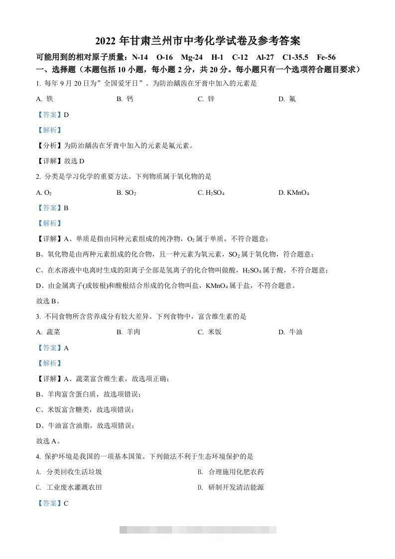 2022年甘肃省兰州市中考化学真题（含答案）-资源V站