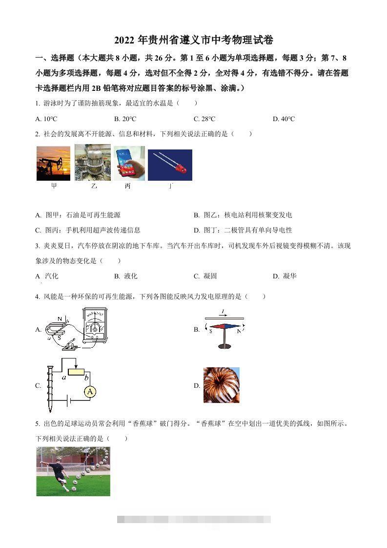 2022年贵州省遵义市中考物理试题（空白卷）-资源V站