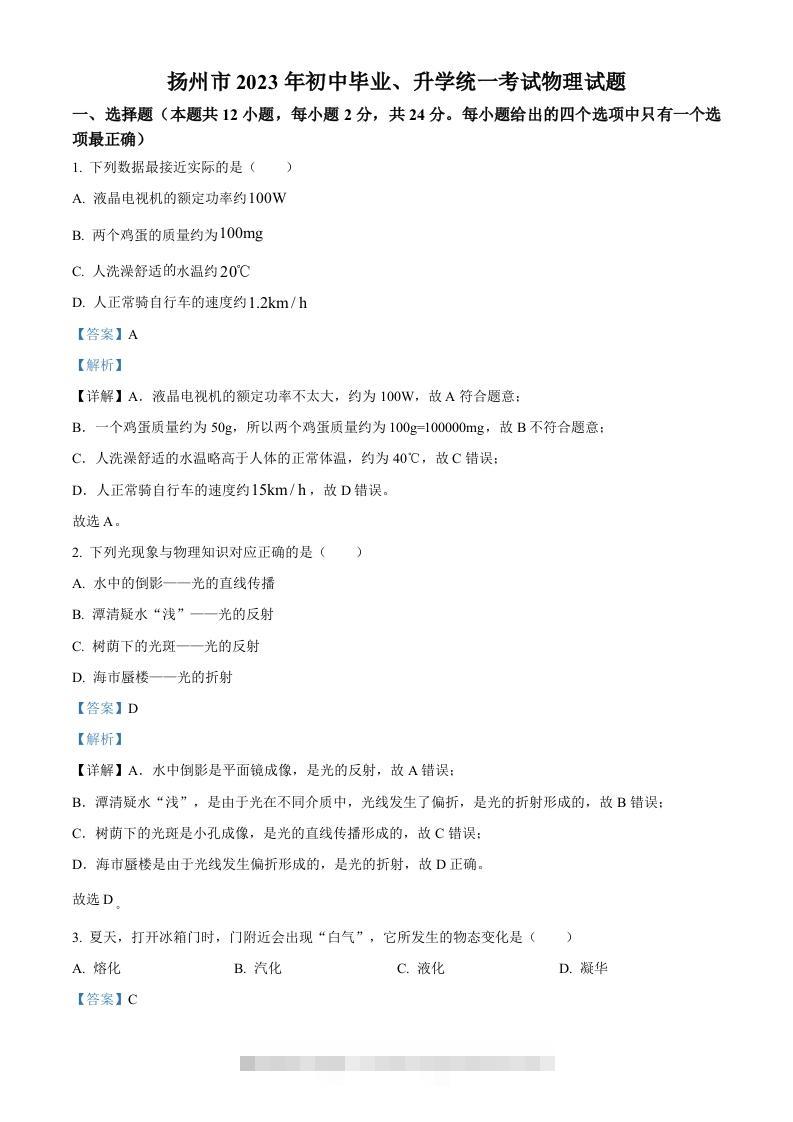 2023年江苏省扬州市中考物理试题（含答案）-资源V站
