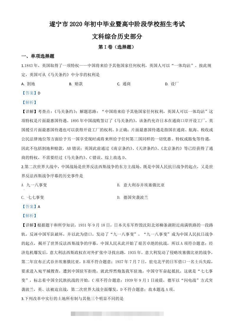 四川省遂宁市2020年中考历史试题（含答案）-资源V站