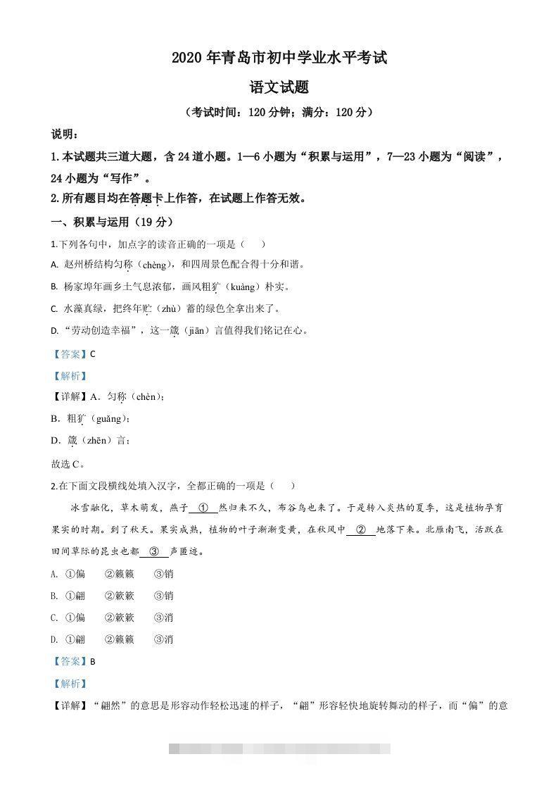 山东省青岛市2020年中考语文试题（含答案）-资源V站