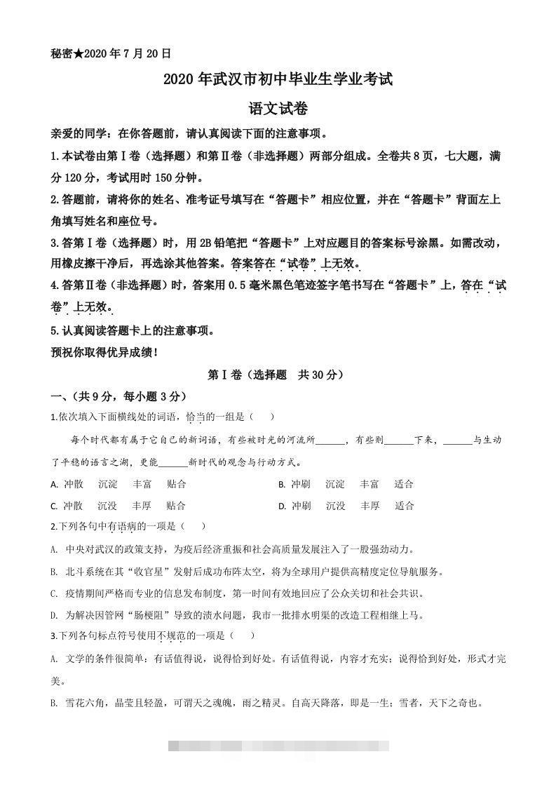 湖北省武汉市2020年中考语文试题（空白卷）-资源V站