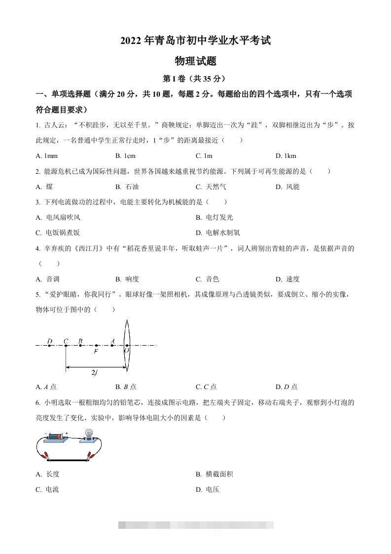 2022年山东省青岛市中考物理试题（空白卷）-资源V站