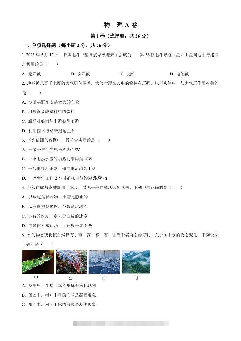 2023年四川省成都市中考物理真题（空白卷）-资源V站