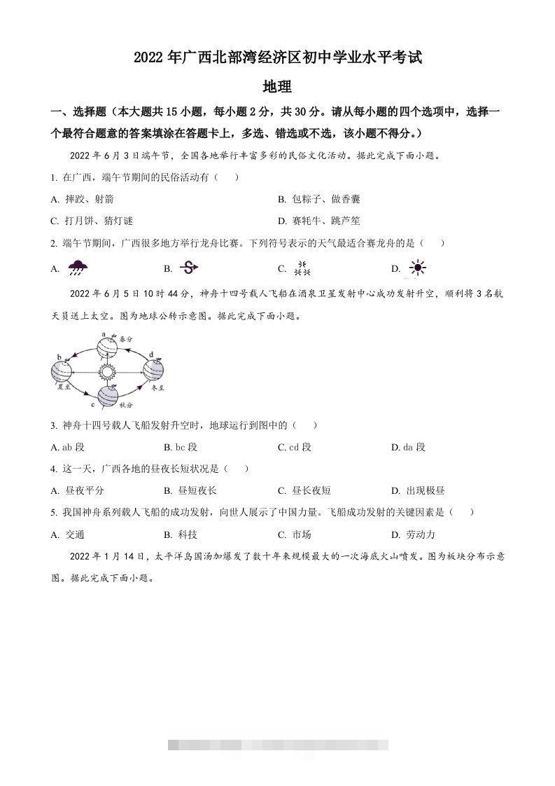 2022年广西北部湾经济区中考地理真题（空白卷）-资源V站