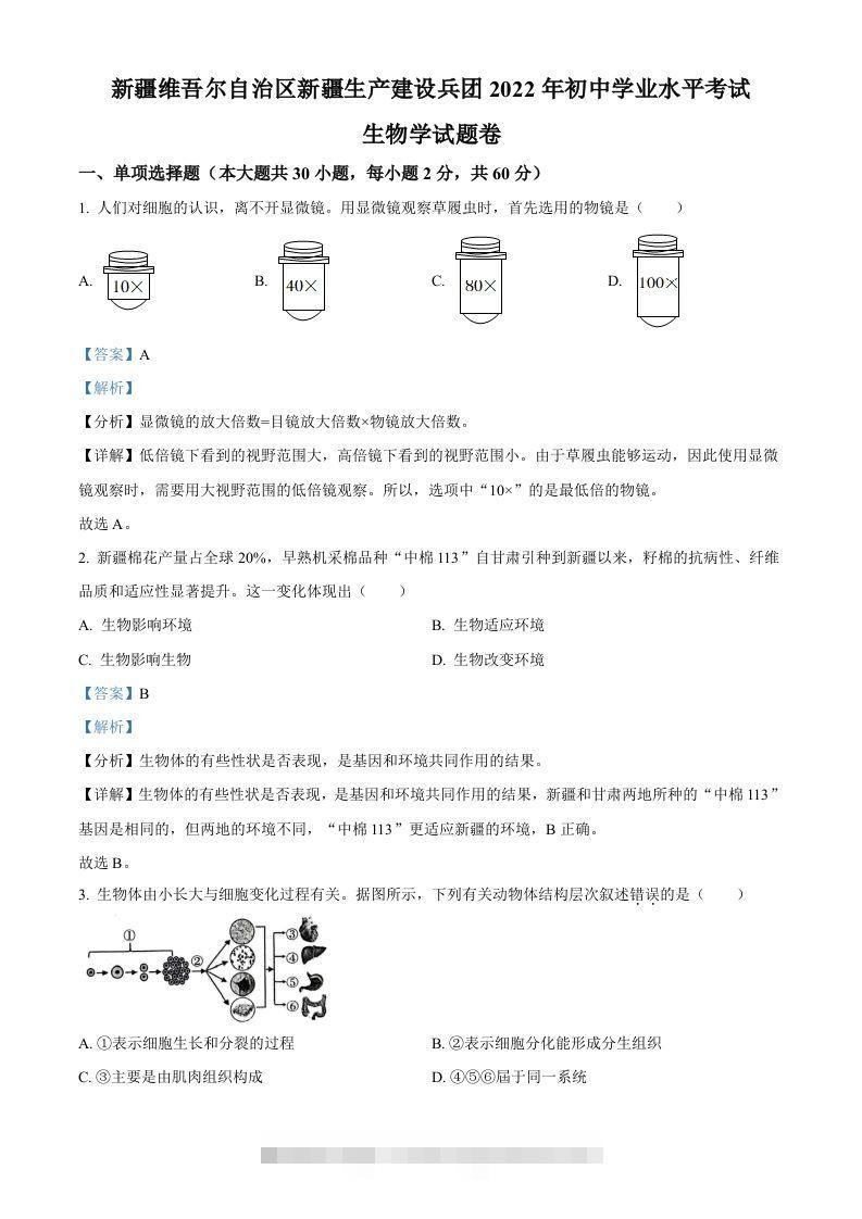 2022年新疆维吾尔自治区新疆生产建设兵团中考生物真题（含答案）-资源V站