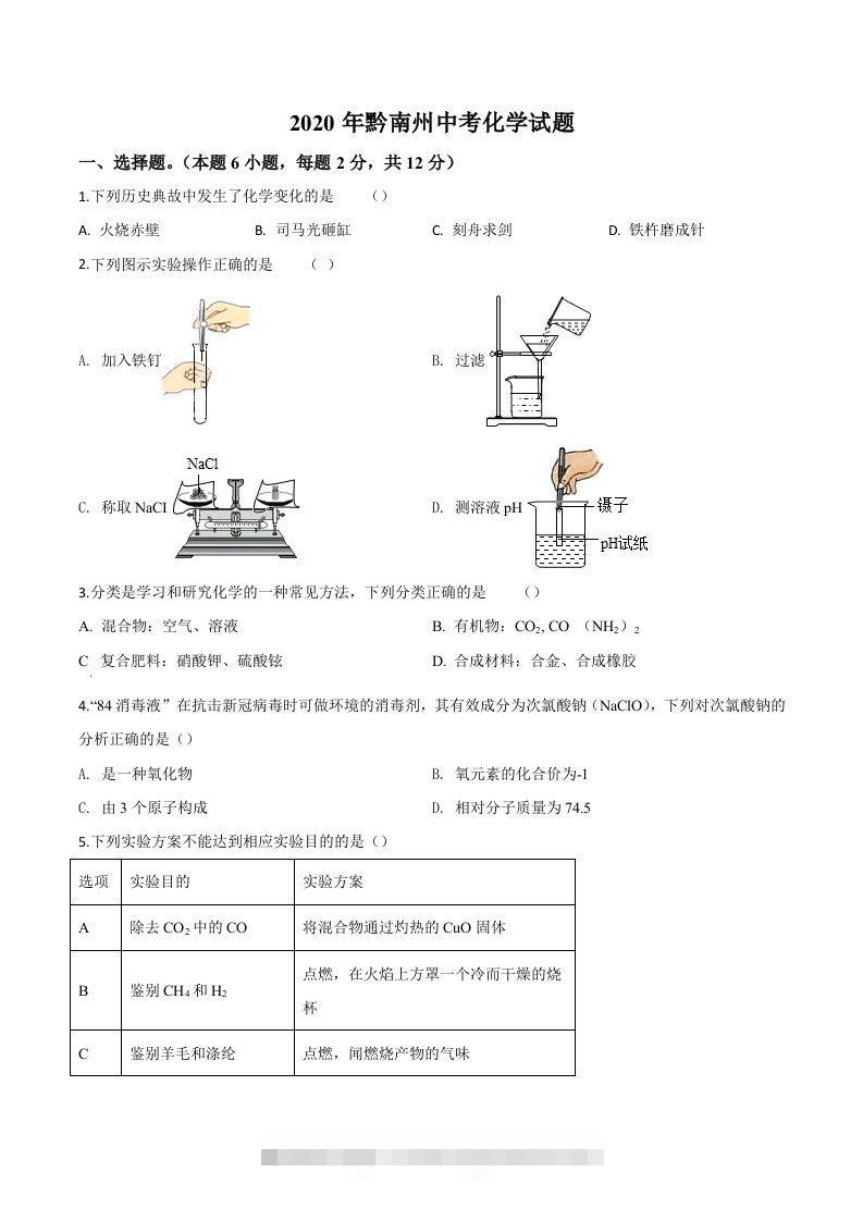 贵州省黔南州2020年中考化学试题（空白卷）-资源V站