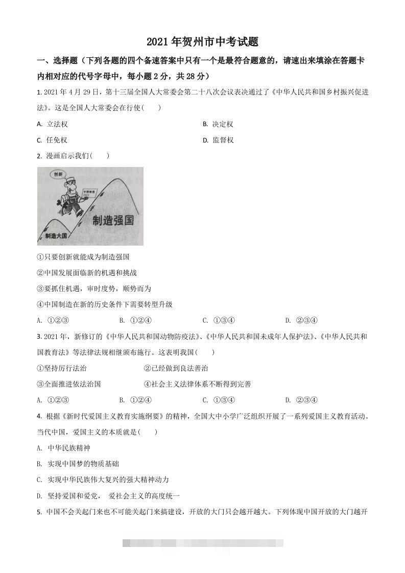 广西贺州市2021年中考道德与法治真题（空白卷）-资源V站