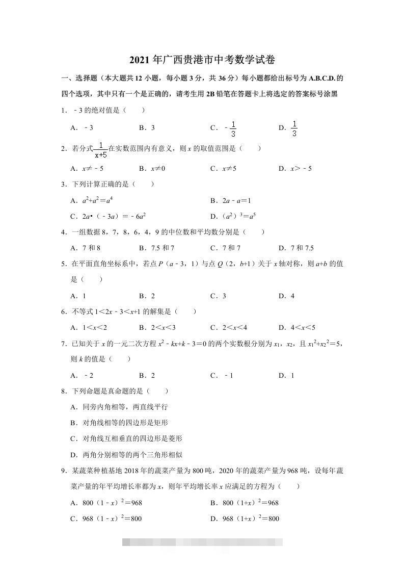 2021年广西贵港市中考数学真题（含解析）-资源V站