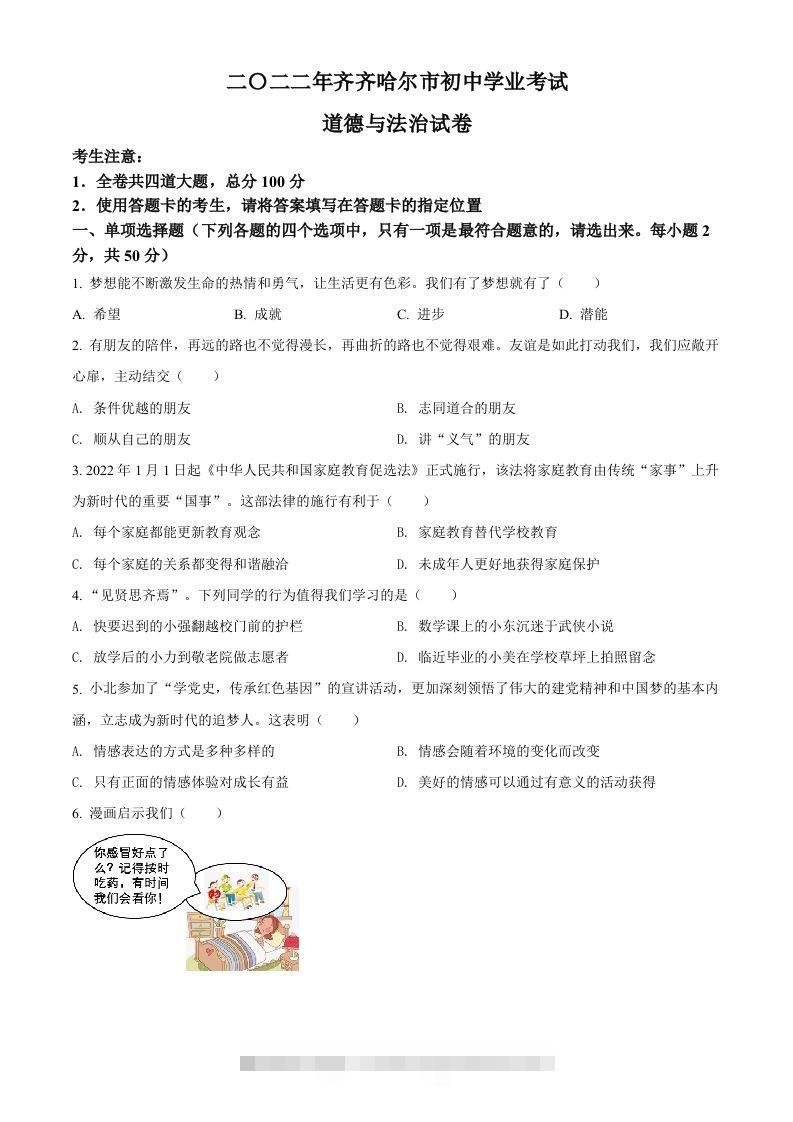 2022年黑龙江省齐齐哈尔市中考道德与法治真题（空白卷）-资源V站