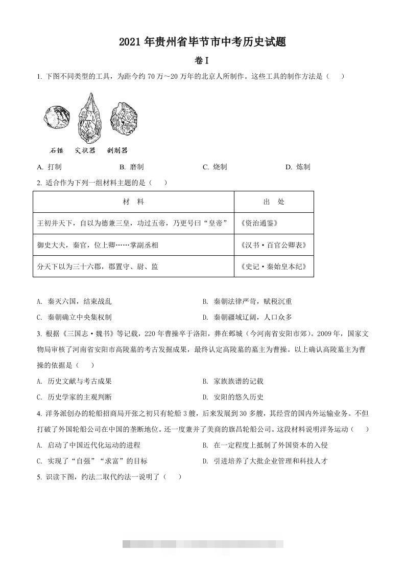 贵州省毕节市2021年中考历史真题（空白卷）-资源V站
