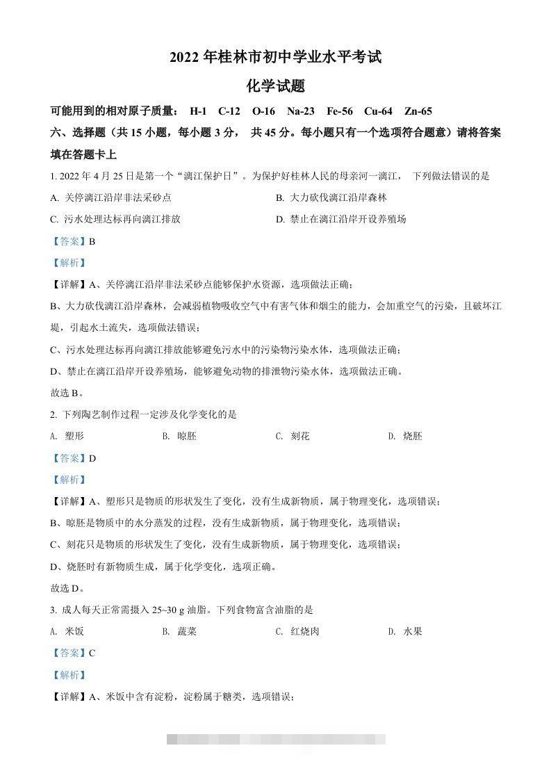 2022年广西桂林市中考化学真题（含答案）-资源V站