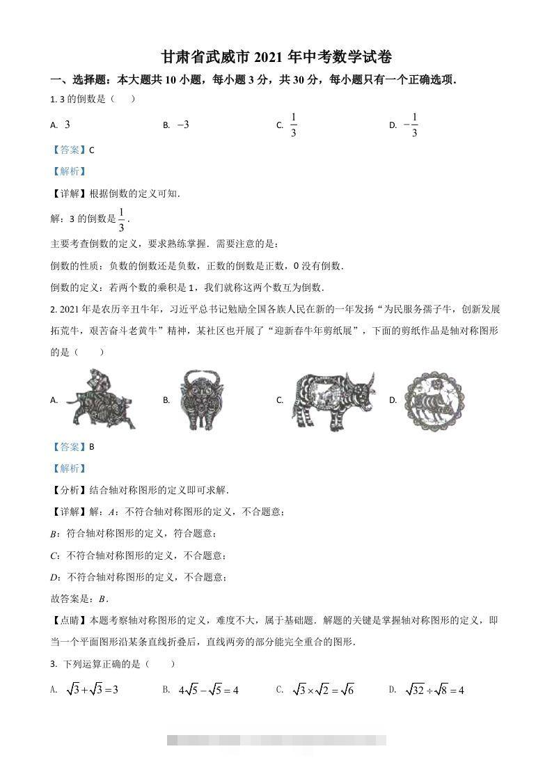 甘肃省武威市、定西市、平凉市、酒泉市、庆阳市2021年中考数学试卷（含答案）-资源V站