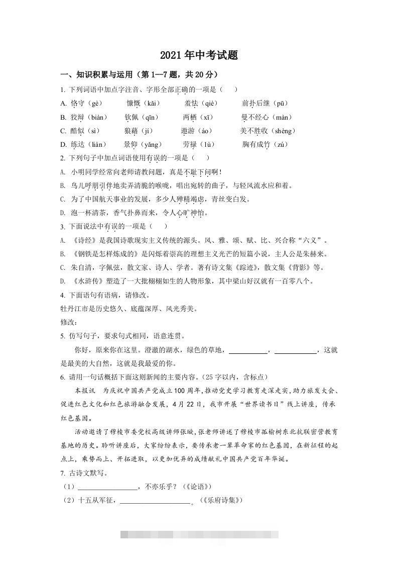 黑龙江省牡丹江市2021年中考语文试题（空白卷）-资源V站