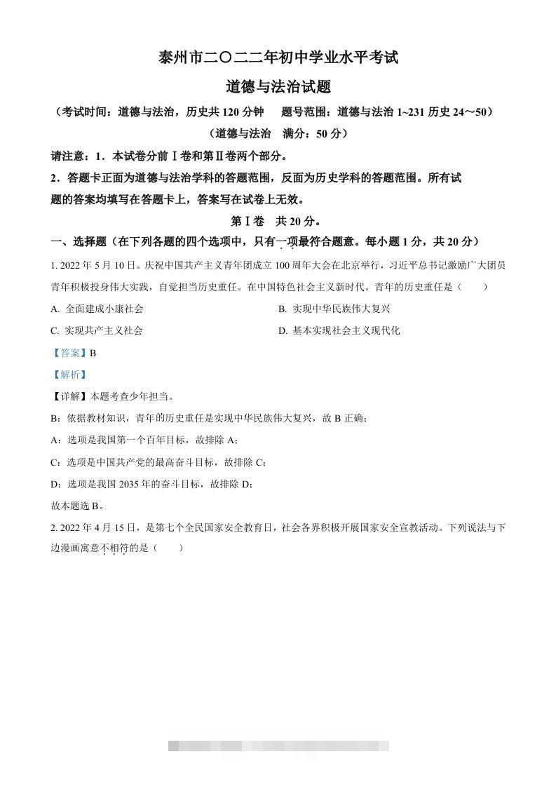 2022年江苏省泰州市中考道德与法治真题（含答案）-资源V站