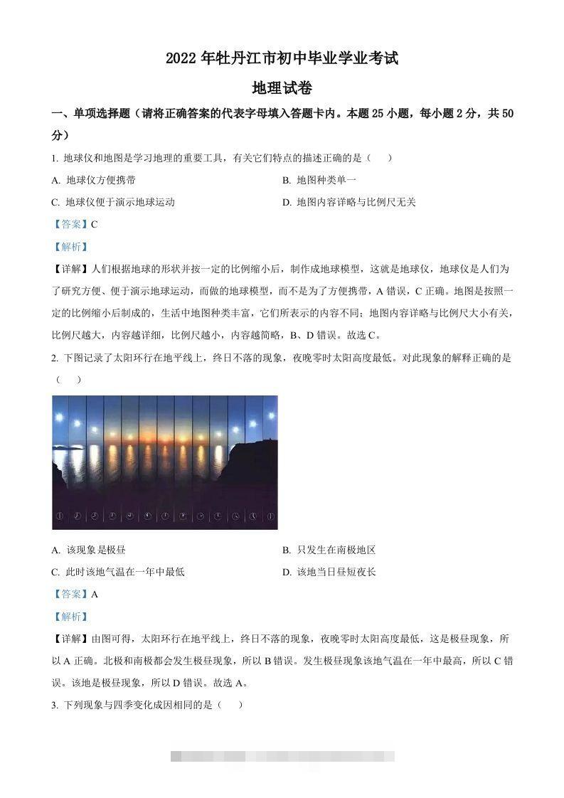 2022年黑龙江省牡丹江市中考地理真题（含答案）-资源V站
