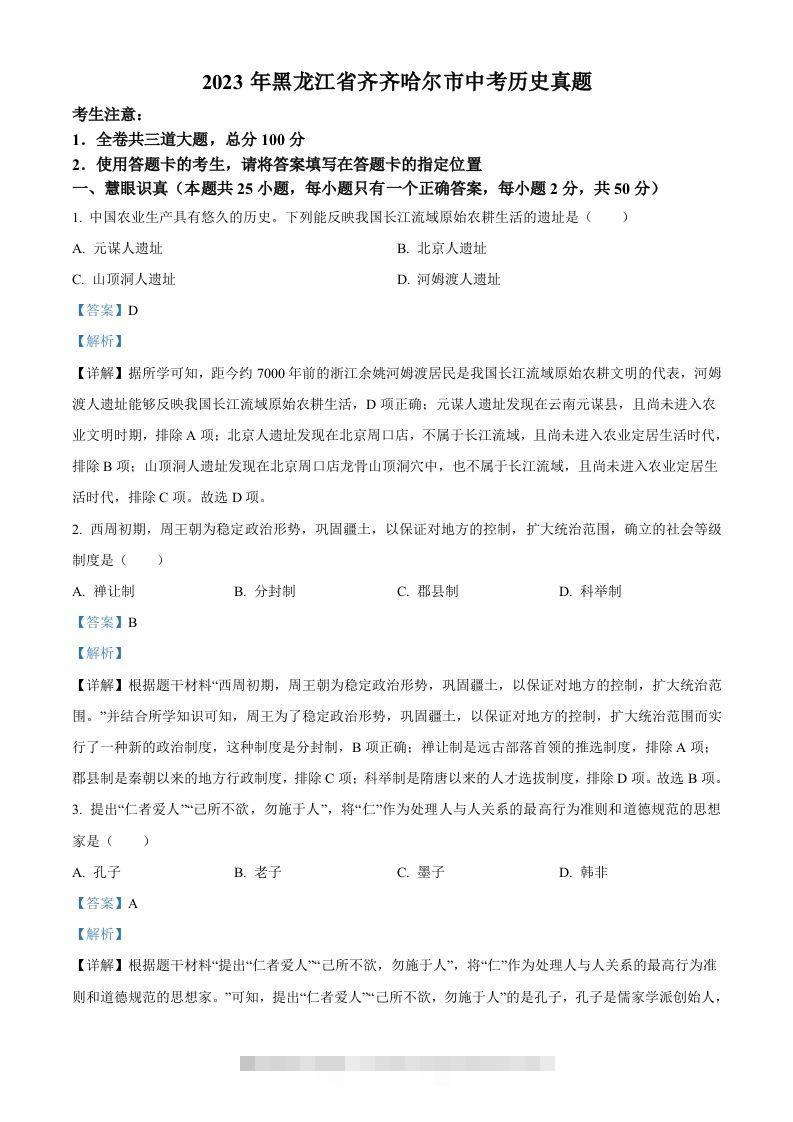 2023年黑龙江省齐齐哈尔市中考历史真题（含答案）-资源V站