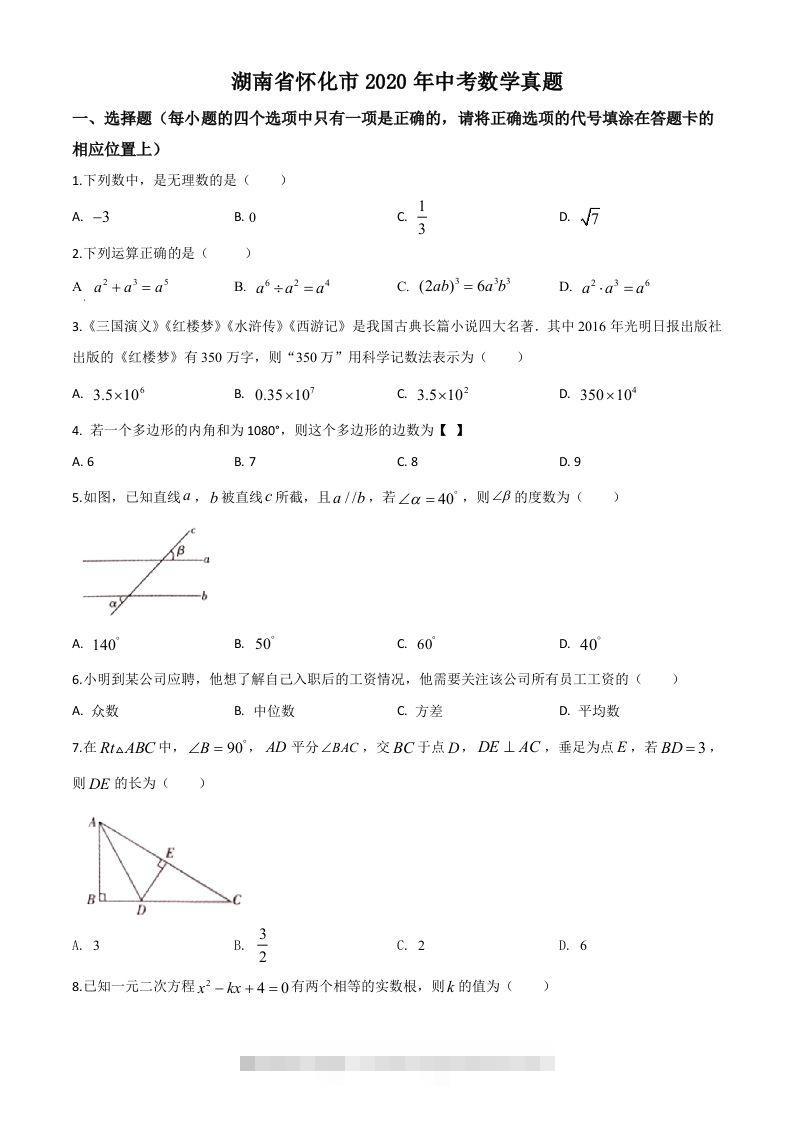 湖南省怀化市2020年中考数学真题（空白卷）-资源V站