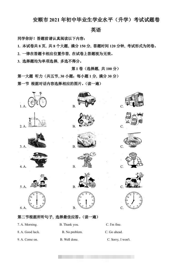 贵州省安顺市2021年中考英语试题（空白卷）-资源V站
