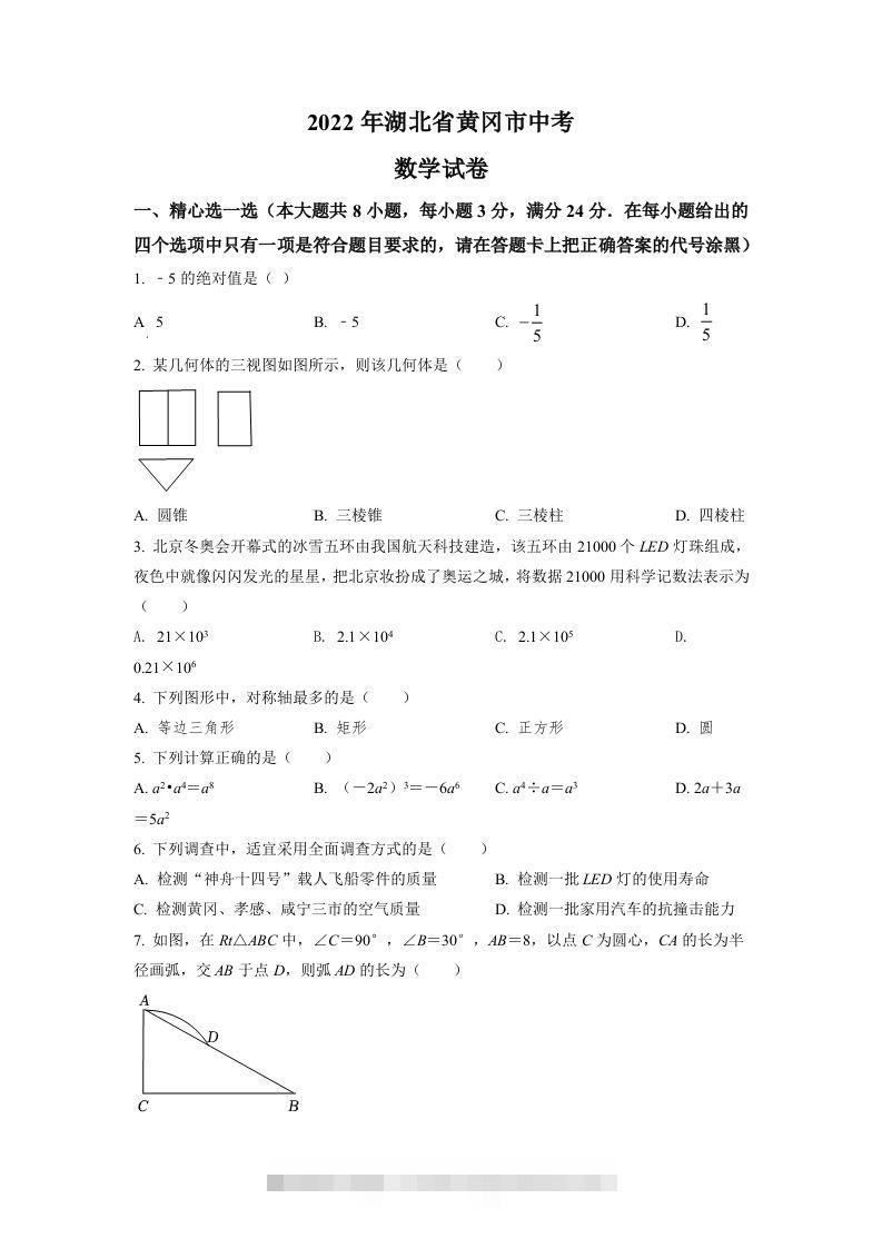 2022年湖北省孝感市中考数学试卷（空白卷）-资源V站