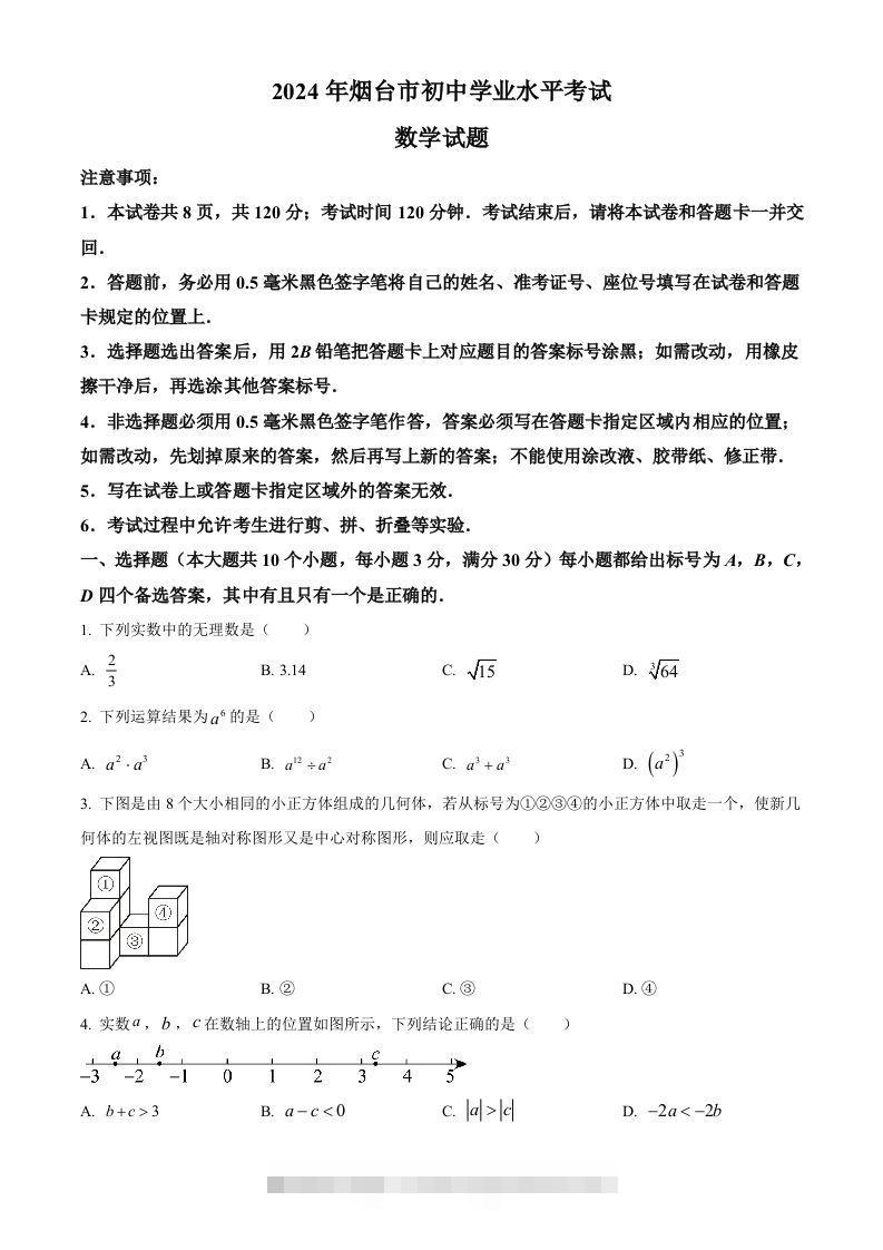 2024年山东省烟台市中考数学试题（空白卷）-资源V站