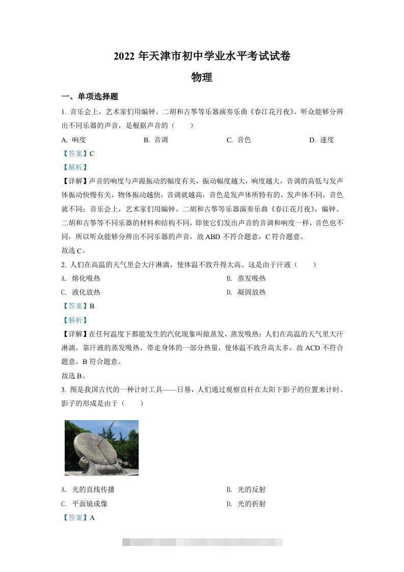 2022年天津市中考物理试题（含答案）-资源V站