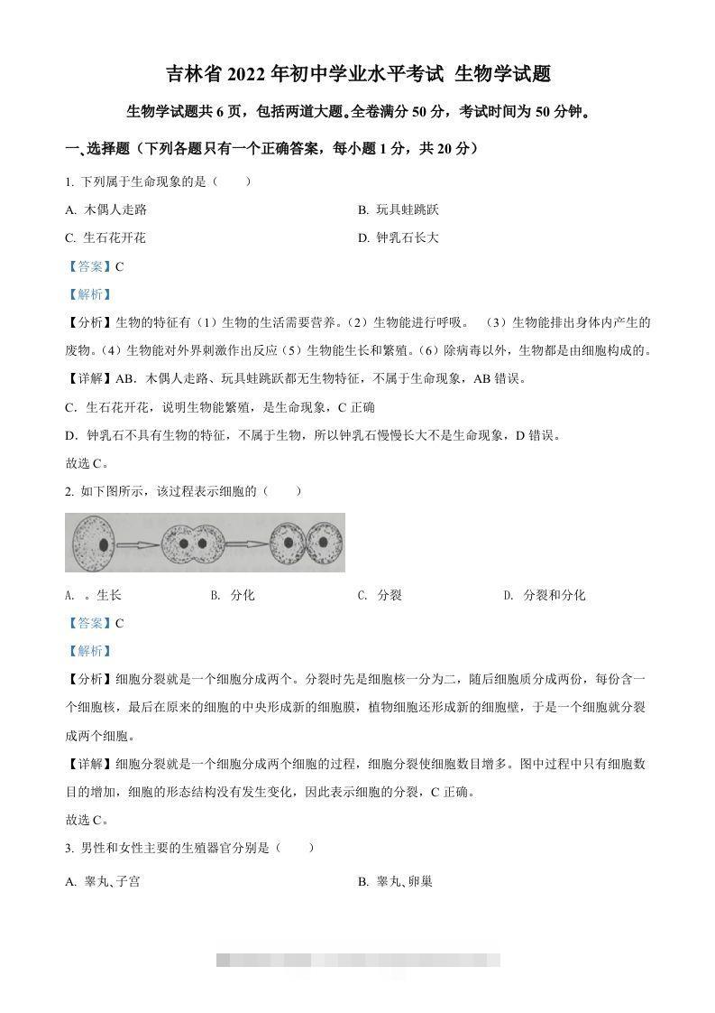2022年吉林省大安市中考生物真题（含答案）-资源V站