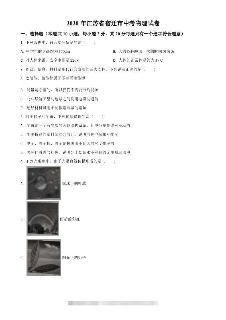 2020年江苏省宿迁市中考物理试题（空白卷）-资源V站