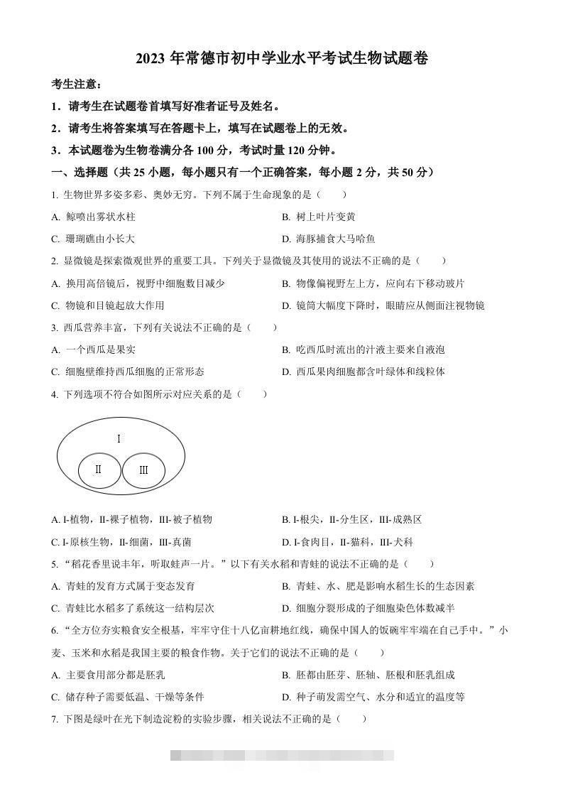 2023年湖南省常德市中考生物真题（空白卷）-资源V站