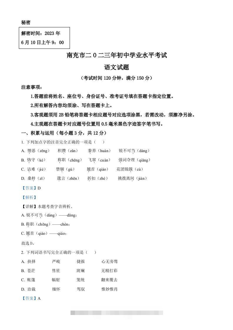 2023年四川省南充市中考语文真题（含答案）-资源V站
