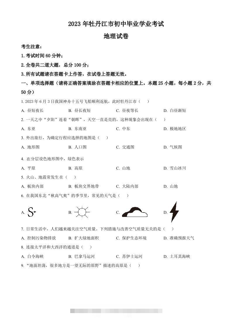2023年黑龙江省牡丹江市中考地理真题（空白卷）-资源V站