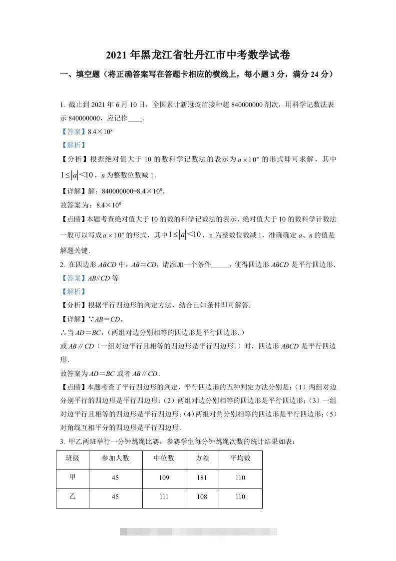 黑龙江省牡丹江市2021年中考数学真题试卷（含答案）-资源V站