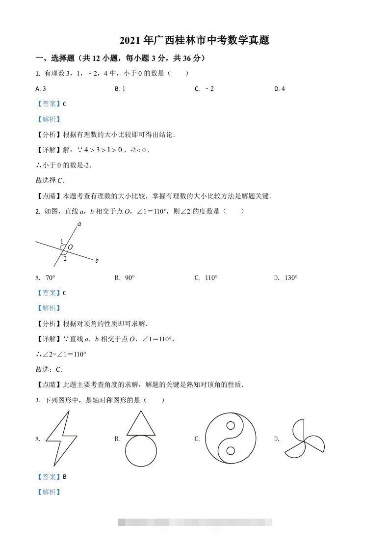广西省桂林市2021年中考数学真题（含答案）-资源V站