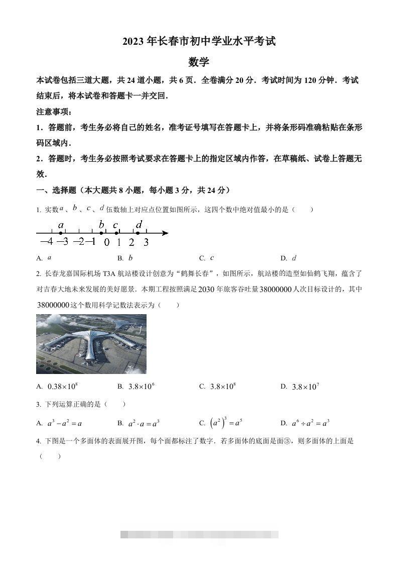 2023年吉林省长春市中考数学真题（空白卷）(1)-资源V站