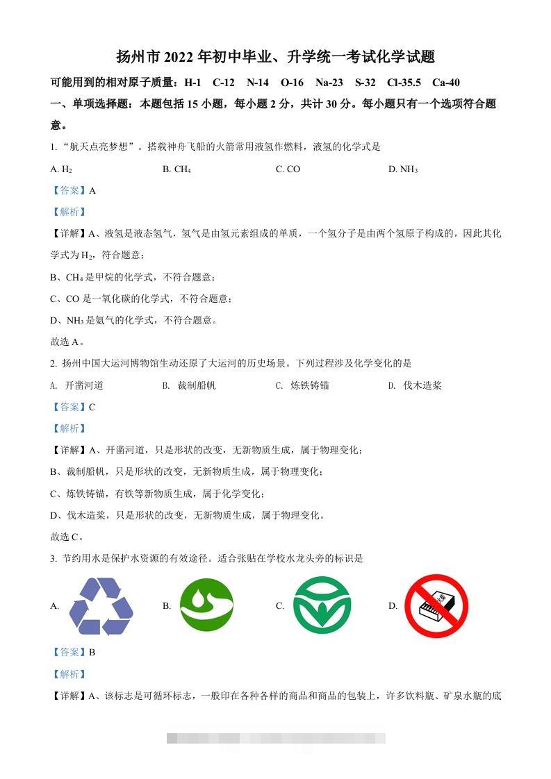 2022年江苏省扬州市中考化学真题（含答案）-资源V站
