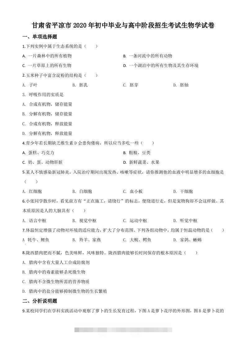 甘肃省平凉市2020年中考生物试题（空白卷）-资源V站