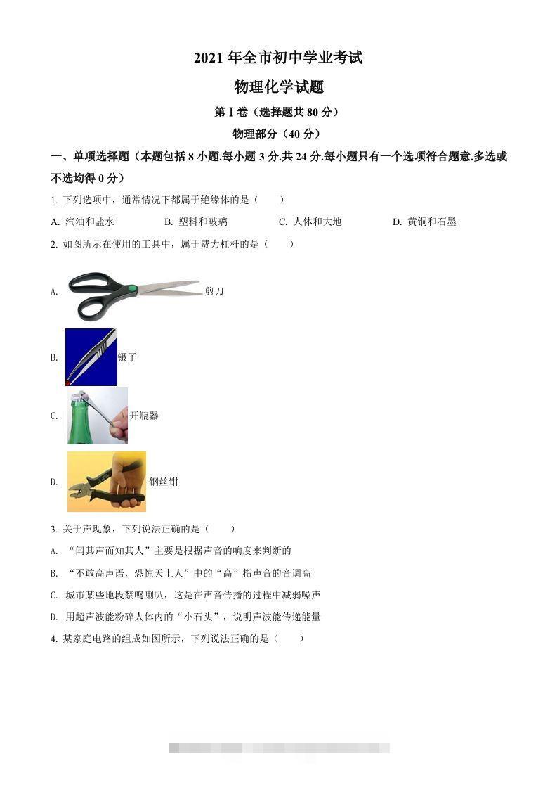 2021年山东省聊城市中考物理试题（空白卷）-资源V站