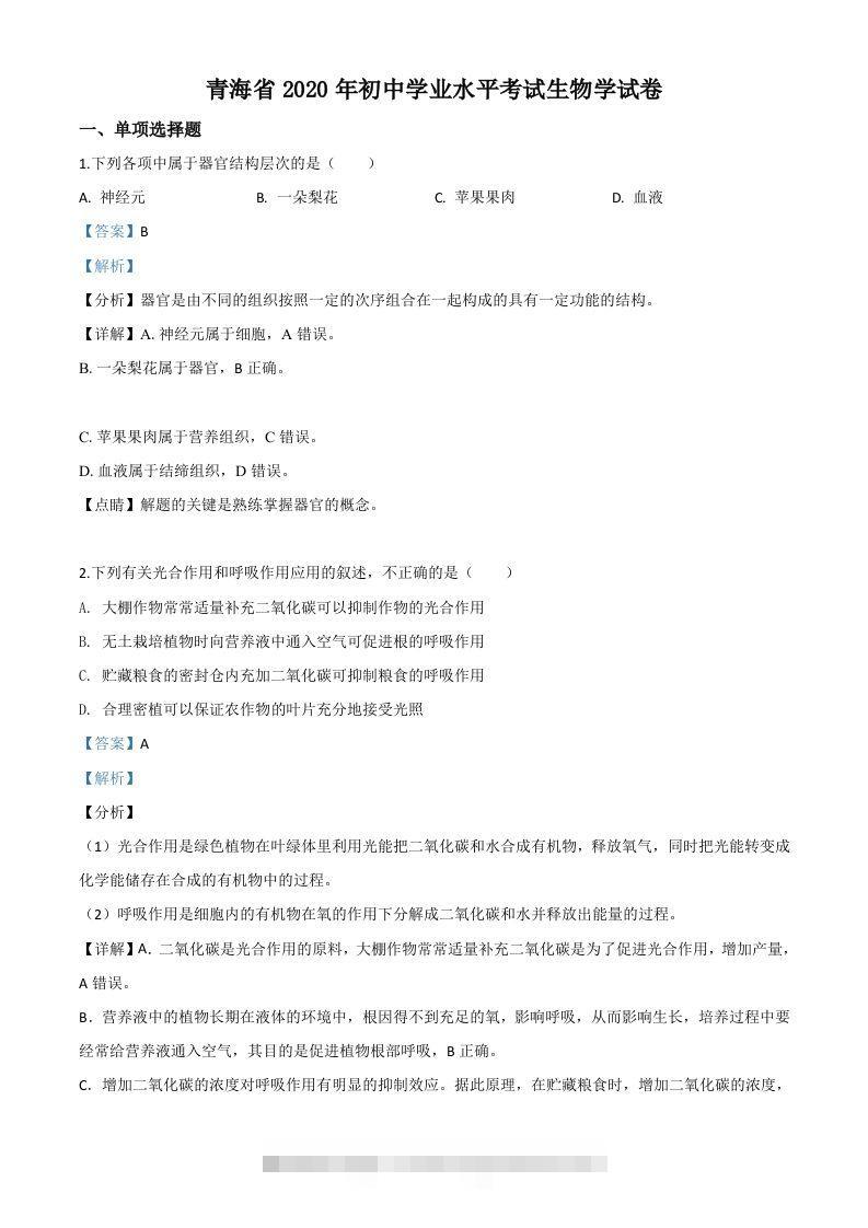 青海省2020年中考生物试题（含答案）-资源V站