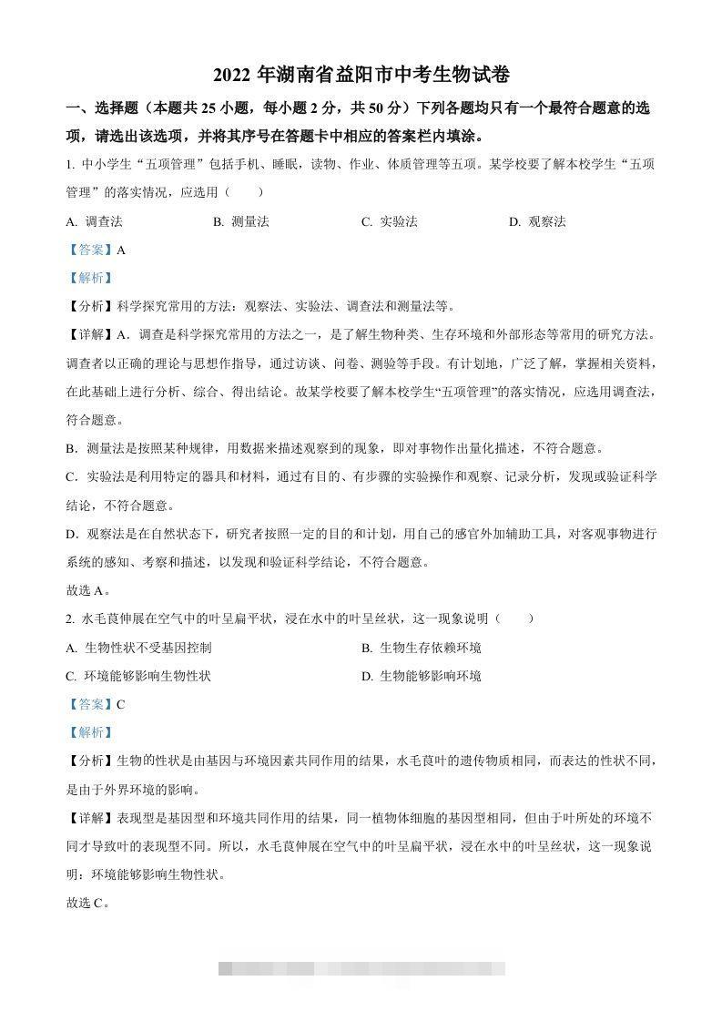 2022年湖南省益阳市中考生物真题（含答案）-资源V站