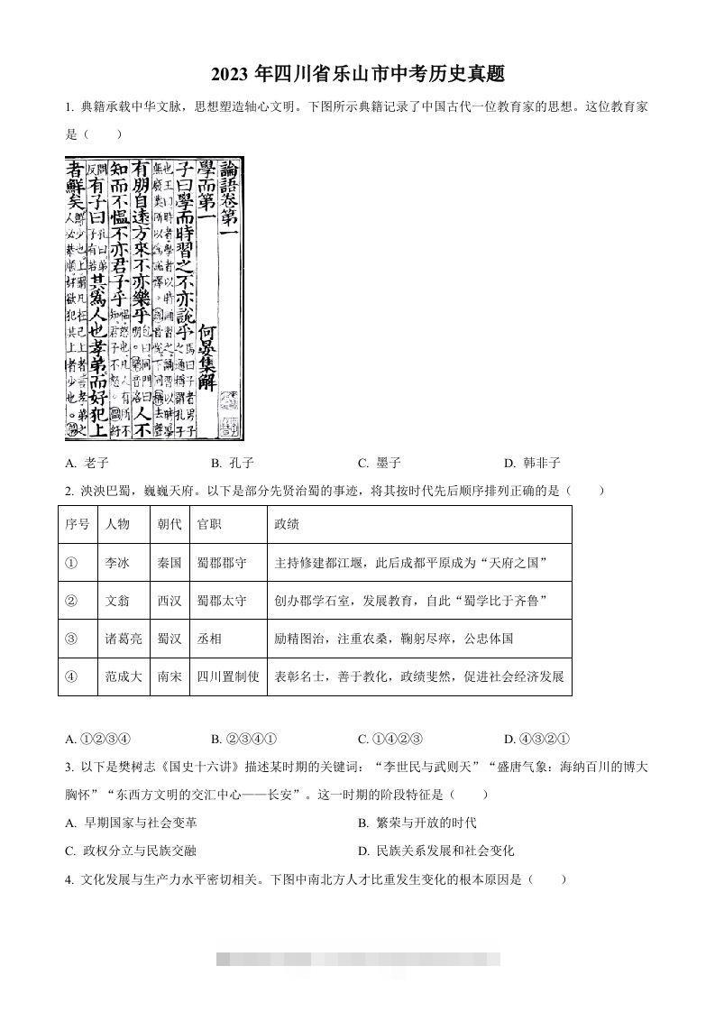 2023年四川省乐山市中考历史真题（空白卷）-资源V站