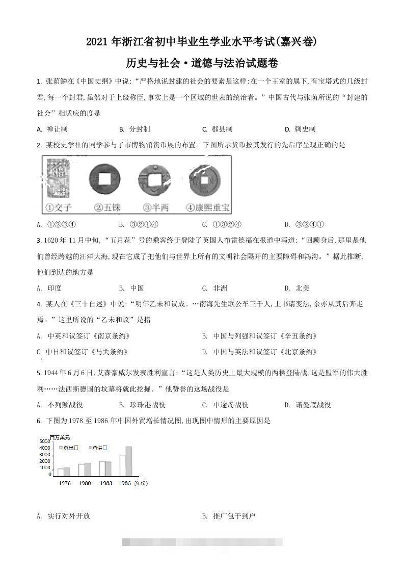 浙江省嘉兴市2021年中考历史试题（空白卷）-资源V站