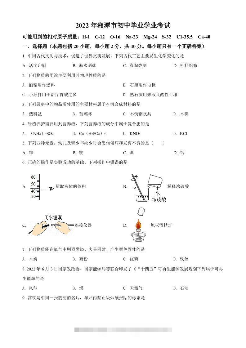 2022年湖南省湘潭市中考化学真题（空白卷）-资源V站