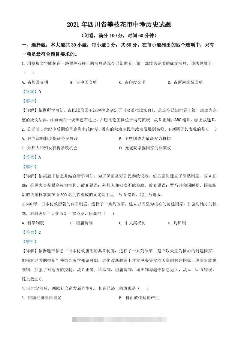 四川省攀枝花市2021年中考历史试题（含答案）-资源V站