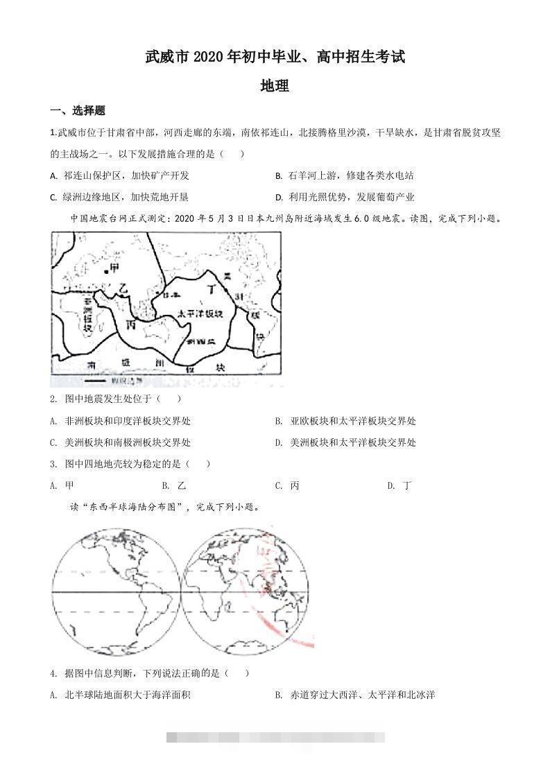 甘肃省武威市2020年中考地理试题（空白卷）-资源V站