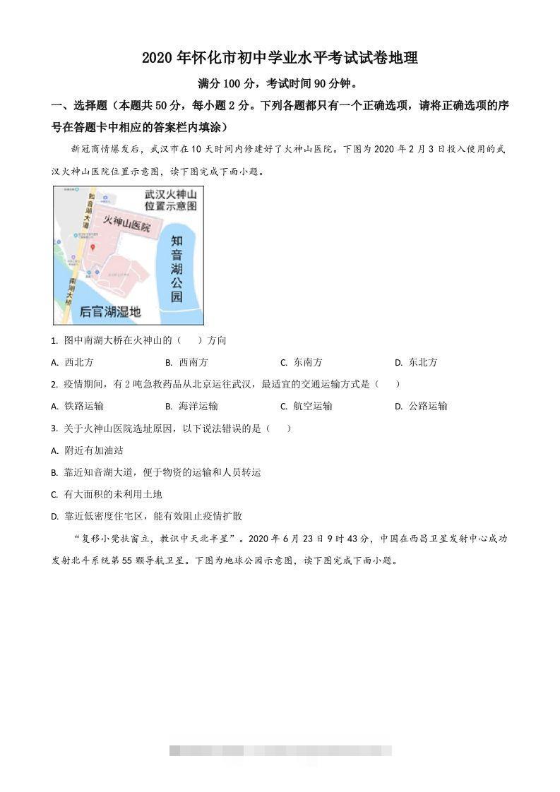 湖南省怀化市2020年毕业会考地理试题（空白卷）-资源V站
