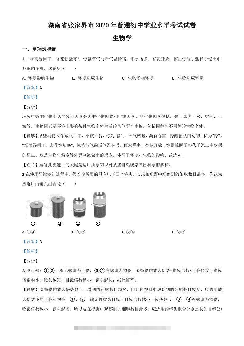 湖南省张家界市2020年中考生物试题（含答案）-资源V站