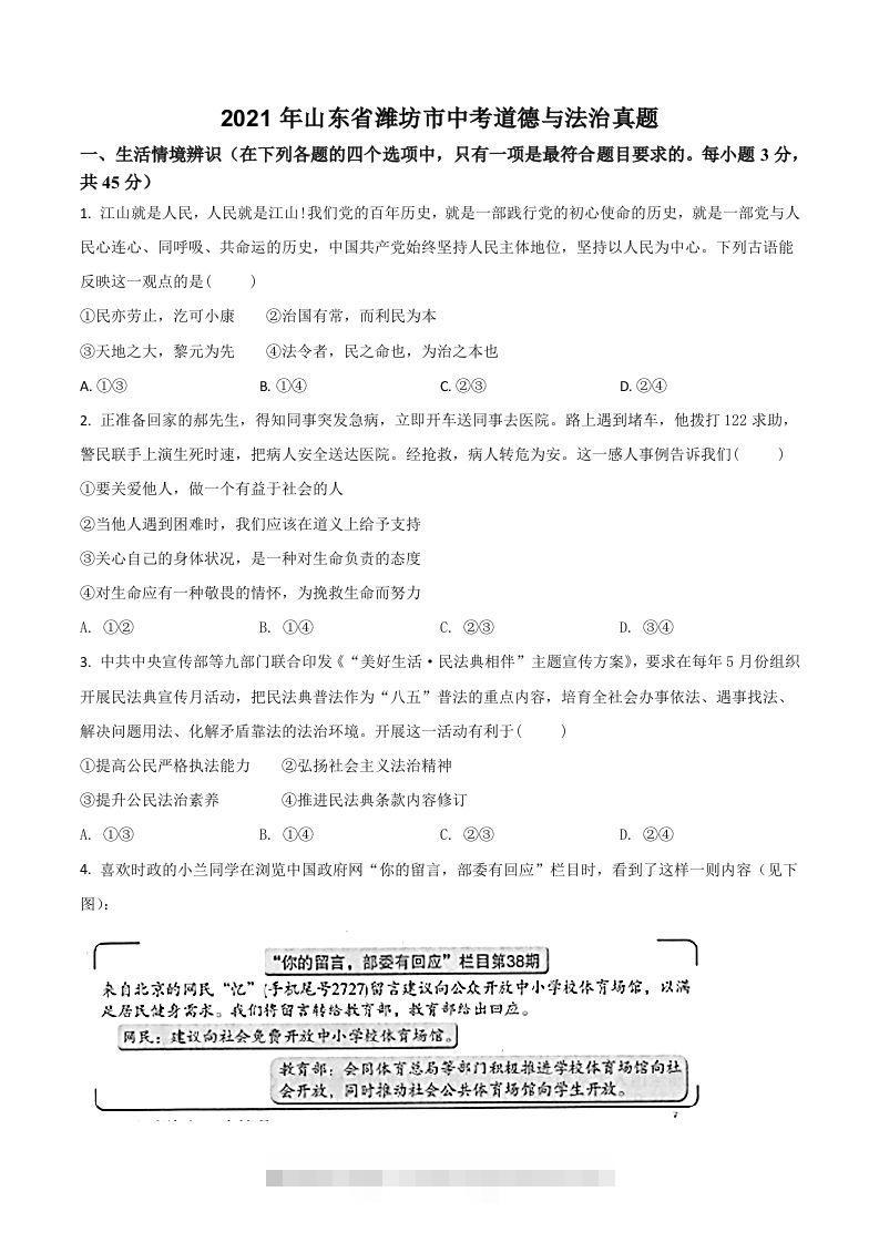 山东省潍坊市2021年中考道德与法治真题（空白卷）-资源V站