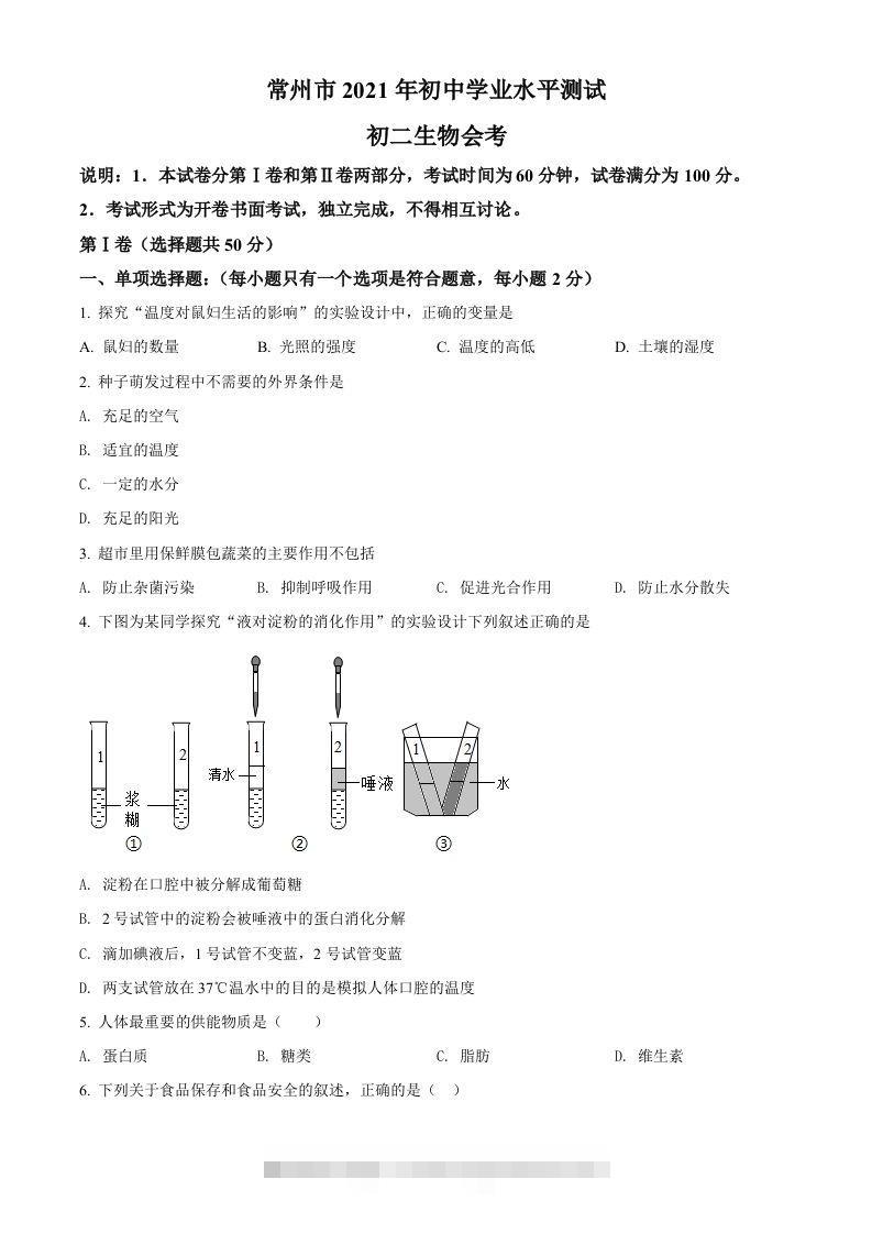 江苏省常州市2021年中考生物试题（空白卷）-资源V站